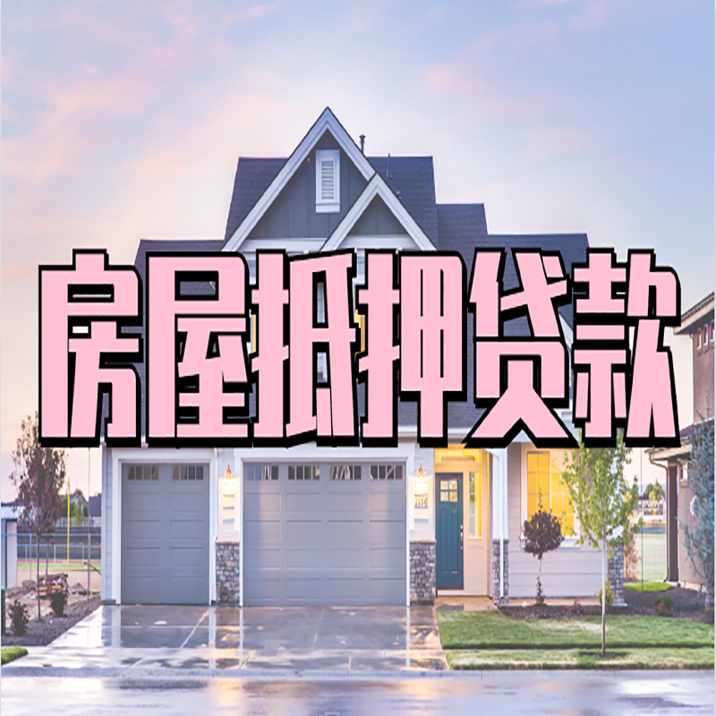 南山房产抵押贷款办理注意事项