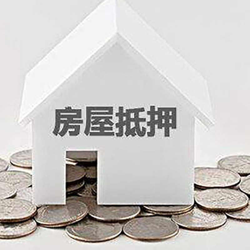 南山房产抵押贷款办理方式及条件