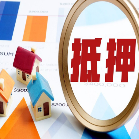 南山房子抵押贷款还不上怎么办？