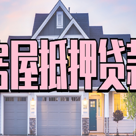 南山房产抵押贷款全流程办理指南